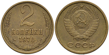 СССР 2 копейки 1970 Федорин 116 медь цинк 4174-924