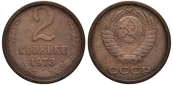 СССР 2 КОПЕЙКИ 1973 Федорин 120 алюминиевая бронза 4532-1229