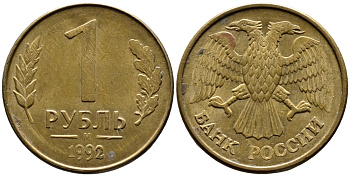 РОССИЯ 1 РУБЛЬ 1992 БУКВА М KM 311, Федорин 3 сталь плакированная латунью 4392-228
