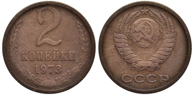 СССР 2 КОПЕЙКИ 1973 Федорин 120 алюминиевая бронза 4532-1229