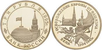 Россия 3 рубля 1995 ЛМД, освобождение Европы от фашизма. Вена, в запайке Y 381 медно-никель PROOF 1087-10-72