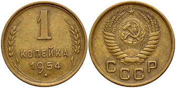 СССР 1 КОПЕЙКА 1954 Федорин 120 KM 112 алюминиевая бронза 26-838