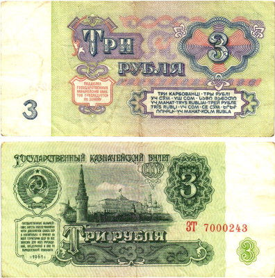 СССР 3 рубля 1961 государственный казначейский билет, 5-й выпуск Pick 223, Горянов 2.31.2  бумага   8614-67-3-1