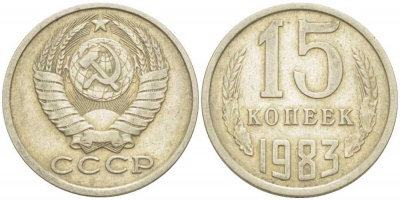 15 копеек 1983