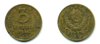 СССР 3 КОПЕЙКИ 1946 KM 107, Федорин 85 алюминиевая бронза 26-1411