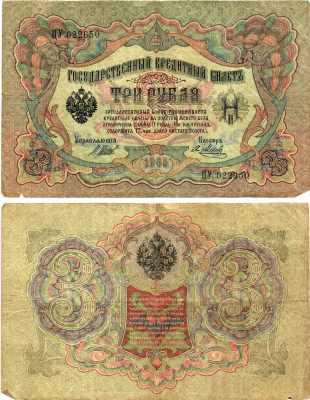 Россия 3 рубля 1905 Управляющий Шипов, кассир Я.Метц Горянов 1.17.14 бумага 2197-11-2-2