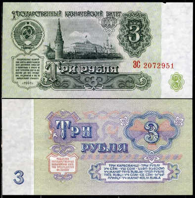 СССР 3 рубля 1961 серия ЗС Pick 223 a, Сергеев 2  бумага  UNC (пресс) 449-16-1