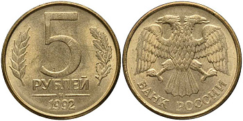 РОССИЯ 5 РУБЛЕЙ 1992 М KM 312, Федорин 3 сталь плакированная латунью 4364-2845