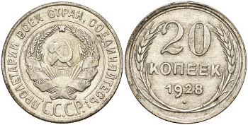 СССР 20 копеек 1928 Федорин 14 серебро 4597-416