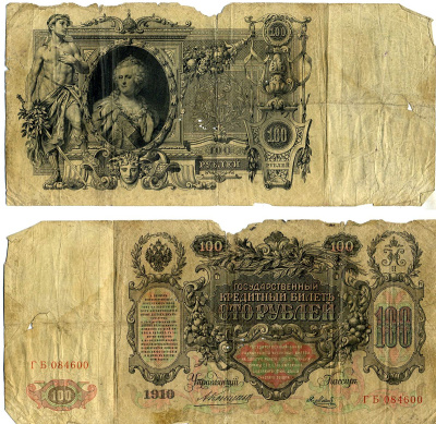 Россия 100 рублей 1910 государственный кредитный билет, управляющий Кошнин, кассир Я.Метц, серия ГБ 084600 Pick 13 a (9) бумага 6207-17-2