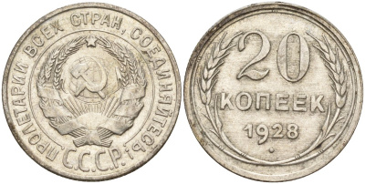 СССР 20 копеек 1928 Федорин 14 серебро 4597-416
