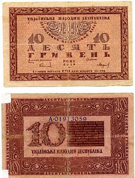 УКРАИНСКАЯ НАРОДНАЯ РЕСПУБЛИКА (УНР) 10 ГРИВЕН 1918 ДЕРЖАВНЫЙ КРЕДИТНЫЙ БИЛЕТ Pick 21, Кардаков 5.1.20, Рябченко 32 бумага 438-26-3-1