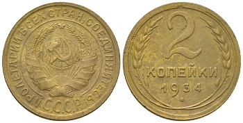 СССР 2 копейки 1934 KM 92 алюминиевая бронза 4152-724