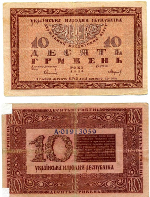 УКРАИНСКАЯ НАРОДНАЯ РЕСПУБЛИКА (УНР) 10 ГРИВЕН 1918 ДЕРЖАВНЫЙ КРЕДИТНЫЙ БИЛЕТ Pick 21, Кардаков 5.1.20, Рябченко 32 бумага 438-26-3-1
