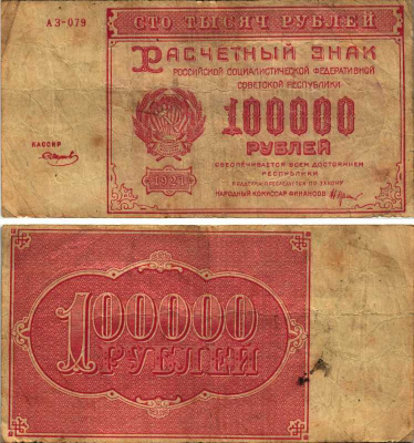 РСФСР 100000 рублей 1921 расчетный знак, серия АЗ-079, водяной знак большие звезды, кассир Смирнов Pick 117a, ZG-II 2.6.31  бумага   6300-10-2-1