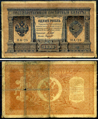 Россия 1 рубль 1898 Императорское правительство , управляющий Шипов, кассир Лавровский серия НА-25 Горянов 1.18.2 бумага 2119-5-2-2