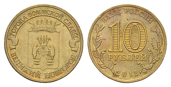 Россия 10 рублей 2012 Города воинской славы - Великий Новгород Y 1387 сталь плакированная латунью 219-1144