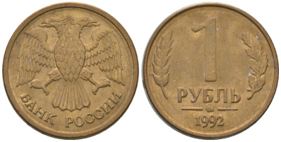 Россия 1 рубль 1992 монограмма ММД KM 311 сталь плакированная латунью 4585-764