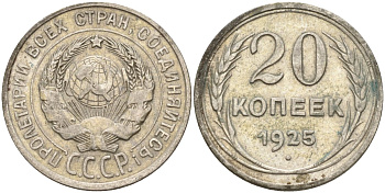 СССР 20 копеек 1925 Федорин 10 серебро 4148-115