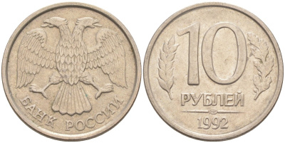 Россия 10 рублей 1992 ЛМД, с просечками KM 313, Федорин 2 медно-никель 67-314