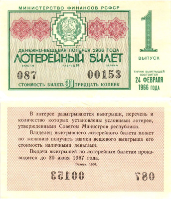 Министерство финансов РСФСР лотерейный билет денежно-вещевой лотерии стоимостью 30 копеек 1966 1-й выпуск, разряд 66 8603-49-3-2