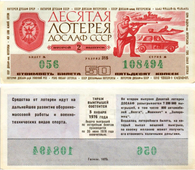 Автомото-лотерея ДОСААФ СССР (10-я) лотерейный билет стоимостью 50 копеек 1975 2-й выпуск, всесоюзное добровольное общество содействию армии, авиации и флоту, разряд 315 бумага 8615-44-3-1