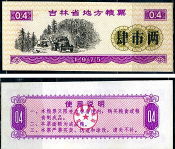 Китай талон на питание номиналом в 4 ши лян (0,4 купона) 1975 продуктовый талон бумага UNC (пресс) 7486-13-3-2