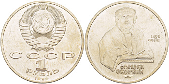 СССР 1 рубль 1990 500 лет со дня рождения Франциска Скорины (1490-1551) KM 258 медно-никель 4183-744