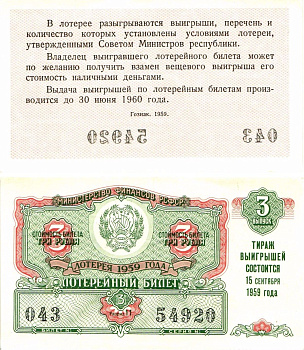 Министерство финансов РСФСР лотерейный билет денежно-вещевой лотерии стоимостью 3 рубля 1959 3-й выпуск, разряд 11 8603-25-2-1