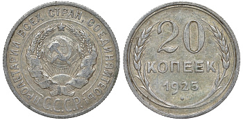 СССР 20 копеек 1925 Федорин 10 серебро 4145-944