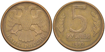 Россия 5 рублей 1992 Л KM 312, Федорин 1 сталь плакированная латунью 67-712