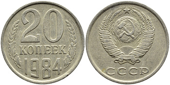 СССР 20 КОПЕЕК 1984 Федорин 152 KM 132 медь никель цинк 4391-653