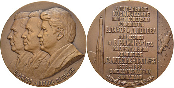 СССР медаль 1981 длительные космические полёты советских космонавтов В. Ляхова, Л. Попова и В. Рюмина на орбитальном комплексе Салют -Союз-Прогресс с международными экипажами, медальер А.В. Козлов, 65 мм., ЛМД, 1500 экз. Шкурко 1330 томпак    11-096-33