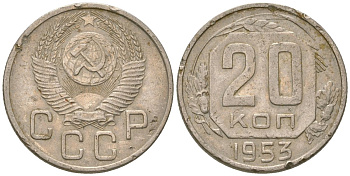 СССР 20 копеек 1953  KM 118, Schon 67 медно-никель    4146-611