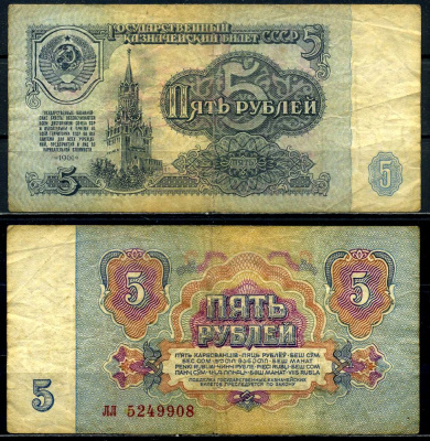 СССР 5 рублей 1961 серия лл, шрифт 2-го типа Pick 224а, Сергеев 3, Денисов КБ-24.8 бумага 6280-3-1-2