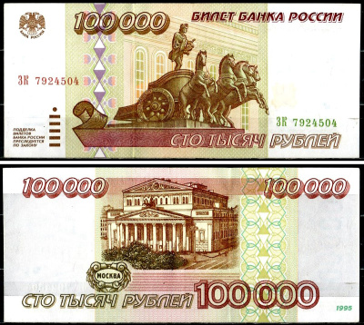 Россия 100000 рублей 1995 серия ЗК Pick 265 бумага aUNC 401-40-2-1