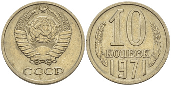 СССР 10 КОПЕЕК 1971 Федорин 133 KM 130 медь никель цинк 100-715