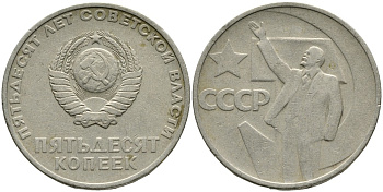 СССР 50 копеек 1967 50 лет Революции 1917 года KM 139 медь никель цинк 4539-713