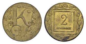 Австрия, Мархтренк 2 геллера 1915 лагерь военнопленных Men05 16278.2, Men18 20418.2 сталь плакированная латунью aUNC 1531-1033