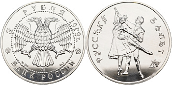 Россия 3 рубля 1993 Русский балет KM 323 серебро  UNC 1084-6-31