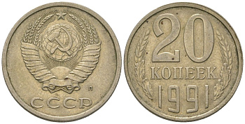 СССР 20 копеек 1991 Y 132, Schon 81 никель латунь 210-1016
