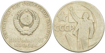 СССР 50 копеек 1967 50 лет Революции 1917 года KM 139 медь никель цинк 3851-953