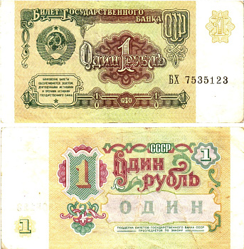 СССР 1 рубль 1991 билет государственного банка Pick 237, Горянов 2.32.1     8614-41-2-1