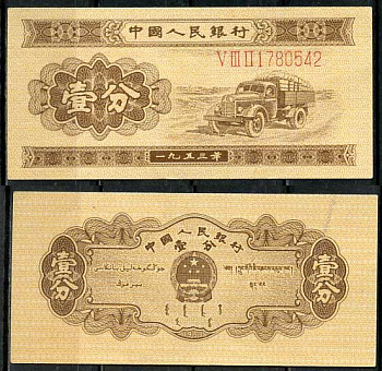 Китай 1 фен (фынь) 1953 народный банк, длинный номер Pick 860 a бумага aUNC 8614-23-3-2