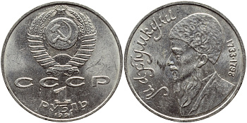 СССР 1 рубль 1991 Махтумкули (1733-1798) KM 283 медно-никель 4389-1033