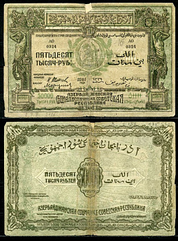 Азербайджанская ССР 50000 рублей 1921 бона, без водяного знака Pick S716, Кардаков К8.7.8 бумага 444-45-2-2