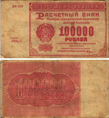 РСФСР 100000 рублей 1921 расчетный знак, серия ДМ-039, водяной знак большие звезды, кассир А. Сапунов Pick 117a, ZG-II 2.6.31  бумага   6300-5-2-2
