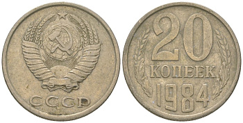 СССР 20 копеек 1984 KM 132, Schon 81 медно-никель 4605-1213