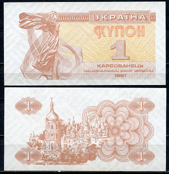 Украина 1 купон (карбованец) 1991  Pick 81 а, Сергеев 1  бумага  UNC (пресс) 450-8-3