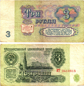 СССР 3 рубля 1961 государственный казначейский билет, 5-й выпуск Pick 223, Горянов 2.31.2  бумага   8614-65-1-1